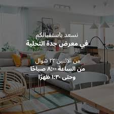 Ikea Saudi Arabia ايكيا السعودية On Twitter نستقبلكم في معرض ايكيا جدة من ١٥ يونيو من الساعة ٨ صباحا وحتى ١ ٣٠ ظهرا في معرض جدة التحلية We Welcome You Again In