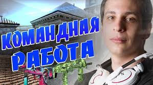 КОМАНДНАЯ РАБОТА В CS:GO