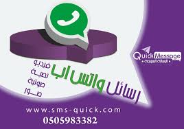 الواتس اب هو احد اقوى برامج التسويق في العالم حيث اصبح بديلا للرسائل القصيرة لكل مستخدمي الهواتف الذكية كما يمكن من خلاله تبادل صور وفيديوهات Marketing Messages