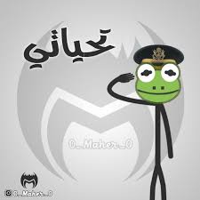 الضفدع الاخضر الضفدع كيرمت كوميك الضفدع تحشيش ستيك مان الضفدع Funny Arabic Quotes Cute Cartoon Wallpapers Funny Pictures