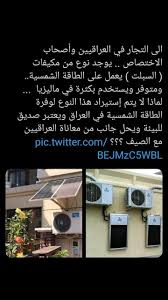 الى التجار في العراقيين وأصحاب الاختصاص يوجد نوع من مكيفات السبلت يعمل على الطاقة الشمسية ومتوفر ويستخدم بكثرة في ماليزيا لماذا لا يتم إستيراد هذ