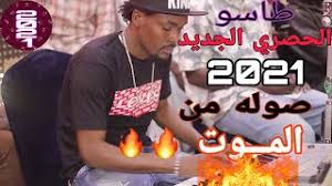 Maybe you would like to learn more about one of these? Ø·Ø§Ø³Ùˆ Ø§Ù„Ø­ØµØ±ÙŠ Ø§Ù„Ø¬Ø¯ÙŠØ¯ 2021 Ù„Ø§ ÙŠÙÙˆØªÙƒÙ… Ù†ÙŠÙˆ Youtube
