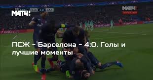 «барселона» (барселона) — «псж» (париж) — 1:4 (1:1). Pszh Barselona 4 0 Goly I Luchshie Momenty