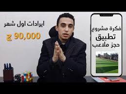 فكرة مشروع تطبيق حجز ملاعب بربح 90 000 جنية شهريا Youtube