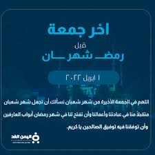 دعاء الجمعة الاخيرة من شعبان 2022 كلمات ادعية اخر جمعة في شعبان قبل موعد  رمضان 1443 • اليمن الغد