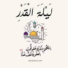دعاء ليلة القدر للوالدين 2021. Ø£Ø¬Ù…Ù„ ØµÙˆØ± Ù„ÙŠÙ„Ø© Ø§Ù„Ù‚Ø¯Ø± 2021 Ø¹Ø§Ù„Ù… Ø§Ù„ØµÙˆØ±