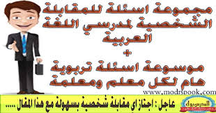اسئلة لمقابلة اللغة العربية وموسوعة اسئلة تربوية