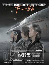 旅行團樂隊「下一站」2025巡迴演唱會-廣州站｜演唱會| 廣州亞運城 ...