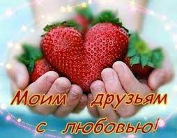 Несомненно, у каждого дня свои заботы, но не стоит забывать и о праздниках. 9 Iyunya Mezhdunarodnyj Den Druzej Druzya Kak Etot Letnij Den Nas Sogrevaet Druzhba Nasha Segodnya Prazdnik Nas Druzej Davajt Food Strawberry Fruit