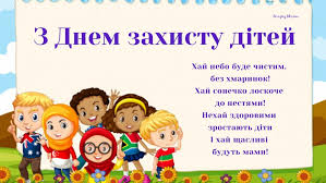 В цей цень на дітей чекає розважальна програма, а також вже традиційний конкурс. Privitannya Z Dnem Zahistu Ditej Virshi Kartinki Listivki Amazing Ukraine Divovizhna Ukrayina