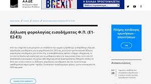 Για την πρόσβαση στην εφαρμογή υποβολής αίτησης απαιτείται πιστοποίηση μέσω του συστήματος taxis της γενικής. Dia8esimh H Efarmogh Gia Tis Dhlwseis Forologias Eisodhmatos Sto Taxisnet Voucher Ergasia