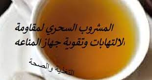 المشروب السحري لمقاومة الالتهابات وتقوية جهاز المناعه Herbalism Fruit Food