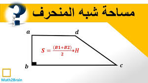 كيفية حساب مساحة شبه المنحرف Youtube