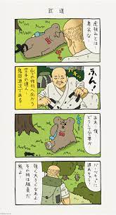 悲熊「武道」 : キューライス記 Powered by ライブドアブログ