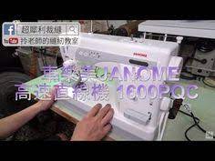 車樂美janome 1600pqc 神機開箱 縫紉機教學解說 建燁針車行 拎老師的縫紉教室unboxing sewing machine janome 1600pqc youtube janome electronic products projector