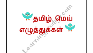 An introduction to letter writing. Tamil Arichuvadi Flashcards For Preschoolers Tamil Alphabets Flashcards Learningprodigy Subjects Tamil Tamil Flashcards