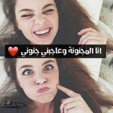 pin by sara mahbola on بنات مجانين iphone wallpaper quotes love funny arabic quotes arabic quotes