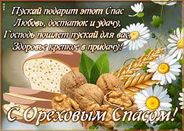 Поздравительные открытки и анимации ореховый спас 29 августа 2021. Otkrytka Orehovyj Spas S Pozhelaniyami Otkrytki Onlajn