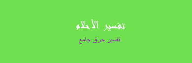 تفسير حلم دكتور الجامعة دكتور الجماعه فى المنام هو الامام او المعلم واذا رائيت نفسك اصبحت دكتور جامعه فى المنام فـ الحلم ØªÙØ³ÙŠØ± Ø¯ÙƒØªÙˆØ±Ø© ÙÙŠ Ø§Ù„Ø¬Ø§Ù…Ø¹Ø© ÙÙŠ Ø§Ù„Ù…Ù†Ø§Ù… Ø±Ø¤ÙŠØ©