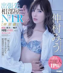 Amazon.co.jp: 出張先相部屋NTR【特別編】絶倫の部下に一晩中何度も中出しされた美人女上司 アイデアポケット [Blu-ray] :  仲村みう: DVD