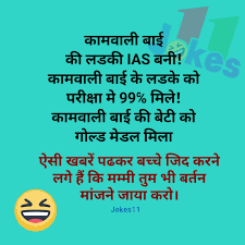 Funny Hindi Jokes Chutkule On Kamwali Naukrani Status Quotes Very Funny Jokes Morning Quotes Funny Best Funny Jokes