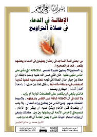 قبل أن نجيب على حكم صلاة التسبيح نبين صفتها على حسب ما روي عن ابن عباس رضي الله عنهما قال: Ø§Ù„Ø¥Ø·Ø§Ù„Ø© ÙÙŠ Ø§Ù„Ø¯Ø¹Ø§Ø¡ ÙÙŠ ØµÙ„Ø§Ø© Ø§Ù„ØªØ±Ø§ÙˆÙŠØ­ Ù…ÙˆÙ‚Ø¹ Ø§Ù„Ø¨Ø·Ø§Ù‚Ø© Ø§Ù„Ø¯Ø¹ÙˆÙŠ