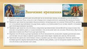 Крещение руси и его историческое значение заключается в том, что была проведена резкая граница между русью и западом. Kreshenie Rusi I Ego Znachenie Prezentaciya Onlajn