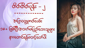 လမ္းခြဲ (စ/ဆံုး) 'အခ်ိန္ေတြအၾကာၾကီး မင္းနဲ႔ငါခ်စ္ခ့ဲၾကတယ္ …. Myanmar Love Story 00033 Youtube