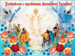 Скачать бесплатно гифки и картинки вознесение господне 10 июня 2021, 2022, 2023. Krasivye Pozdravleniya V Stihah S Vozneseniem Gospodnim Telegraf
