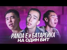 скачать песню а у любви у нашей села батарейка Panda E I Batarejka Na Odin Bit Cover By Montana Rose Youtube