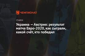 Но именно украина сыграет в четвертьфинале, все остальные едут домой. Ukraina Avstriya Rezultat Matcha Evro 2020 Kak Sygrali Kakoj Schyot Kto Pobedil Chempionat