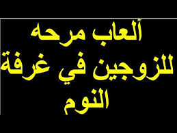 ادخل الآن إلى مكتبتنا المذهلة للألعاب التي تُلعب مباشرة عبر الإنترنت! Ø£Ù„Ø¹Ø§Ø¨ Ù…Ø±Ø­Ù‡ Ù„Ù„Ø²ÙˆØ¬ÙŠÙ† ÙÙŠ ØºØ±ÙØ© Ø§Ù„Ù†ÙˆÙ… Youtube