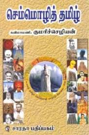 Eligibility criteria for a language to be called 'semmozhi' * it should have been born at least 2000 years ago. Semmozhi Tamil Buy Semmozhi Tamil By Munaivar Kumarichchezhiyan At Low Price In India Flipkart Com
