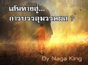 ผลการค้นหารูปภาพสำหรับ การบรรลุมรรคผล