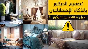 ‫تعلم تصميم الديكور بالذكاء الاصطناعي ميدجورني بضغطة زر وهل هيكون بديل لمصمم  الديكور !! Midjourney - YouTube‬‎