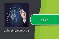 نتیجه تصویری برای جزوه کامل روانشناسی تربیتی