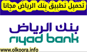 الان تستطيع التعامل على بنك الاسكندرية يسعي لتقديم المزيد مع الخدمة المصرفية عبر الانترنت والموبايل. ØªØ­Ù…ÙŠÙ„ ØªØ·Ø¨ÙŠÙ‚ Ø¨Ù†Ùƒ Ø§Ù„Ø±ÙŠØ§Ø¶ Riyad Bank Ø§Ø®Ø± Ø§ØµØ¯Ø§Ø± Ù„Ù„Ø£Ù†Ø¯Ø±ÙˆÙŠØ¯ Ùˆ Ù„Ù„Ø£ÙŠÙÙˆÙ† Ù…Ø¬Ø§Ù†Ø§ ØªØ·Ø¨ÙŠÙ‚ Ù…ÙˆØ¨Ø§ÙŠÙ„ Ø§Ù„Ø±ÙŠØ§Ø¶