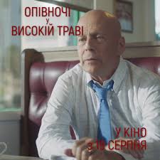 "Опівночі у високій траві" офіційне відео