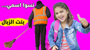 قصة بنت الزبال هيك كانو ينادوني بالمدرسة بالحارة بكل مكان style stories fashion