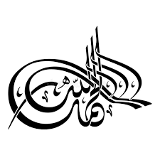 With bismillaah…the surah starts and the first ayah next is alhamdulillah…. Tulisan Arab Alhamdulillah Arti Alhamdulillah Keutamaan Lengkap