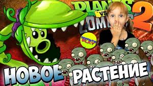играть онлайн растения против зомби 2 на русском языке Rasteniya Protiv Zombi 2 Kusachij Gorohostrel Vzlom Rpz 2 Plants Vs Zombies Youtube