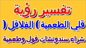تغسير اكل سندويش الفول والطعميه. ØªÙØ³ÙŠØ± Ø­Ù„Ù… Ø´Ø±Ø§Ø¡ Ø³Ù†Ø¯ÙˆØªØ´Ø§Øª ÙÙˆÙ„ ÙˆØ·Ø¹Ù…ÙŠØ© Ø§Ù„ØªØ£ÙˆÙŠÙ„ ØªÙØ³ÙŠØ± Ø§Ù„Ø£Ø­Ù„Ø§Ù… Ø§Ù„ÙƒØªØ§Ø¨ Ø§Ù„Ø±Ø§Ø¨Ø¹ Youtube