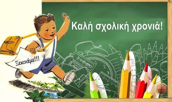 Το πρώτο κουδούνι της νέας σχολικής χρονιάς – Η Φωνή του Αρχέλαου
