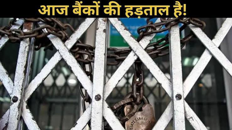 आज से लगातार चार दिन बंद रहेंगे बैंक, जानें UPI और ऑनलाइन बैंकिंग काम करेंगे या नहीं | bank strike today four days closer upi online banking work or not | Jansatta