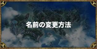 ドラクエ5 名前の変更方法 アルテマ