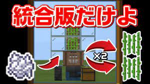 統合版専用】2倍になるサトウキビ栽培機の作り方[マイクラ統合版/1.17/Bedrock](Win10/PE/Switch/PS/Xbox) -  YouTube