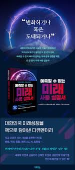 예측할 수 없는 미래 사용 설명서 | YTN사이언스 - 교보문고