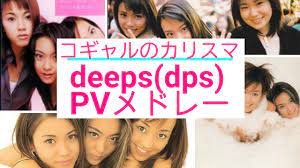 コギャルのカリスマ！deeps（dps）PVメドレー - YouTube