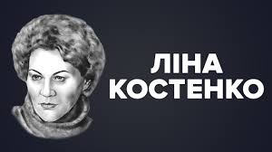 Вона завжди говорила те, що думала, і не соромилася бути у ліни костенко також є чудові вірші про красу та велич нашої батьківщини. Lina Kostenko Virshi Pro Kohannya Zhinku Ukrayinu Ukrayinskoyu Movoyu