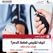 تسجيل الدخول باستخدام حساب قياس. 6552 ÙƒÙŠÙ ØªÙ‚ÙŠØ³ Ø¶ØºØ· Ø§Ù„Ø¯Ù… Ù„Ø¹Ù„ Ù‚ÙŠØ§Ø³ Ø¶ØºØ· Ø§Ù„Ø¨Ø§Ø­Ø«ÙˆÙ† Ø§Ù„Ù…Ø³Ù„Ù…ÙˆÙ† Facebook